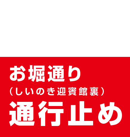 8月17日（土）18時～21時 お堀通り（しいのき迎賓館裏）通行止め